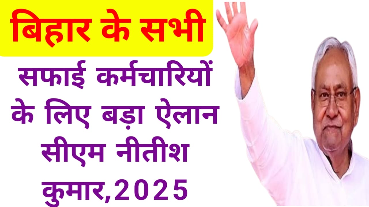 Cm Bihar News:बिहार में सफाई कर्मचारियों के लिए बड़ी सौगात cm नीतीश कुमार का बड़ा घोषणा देखे,यहां से,Best