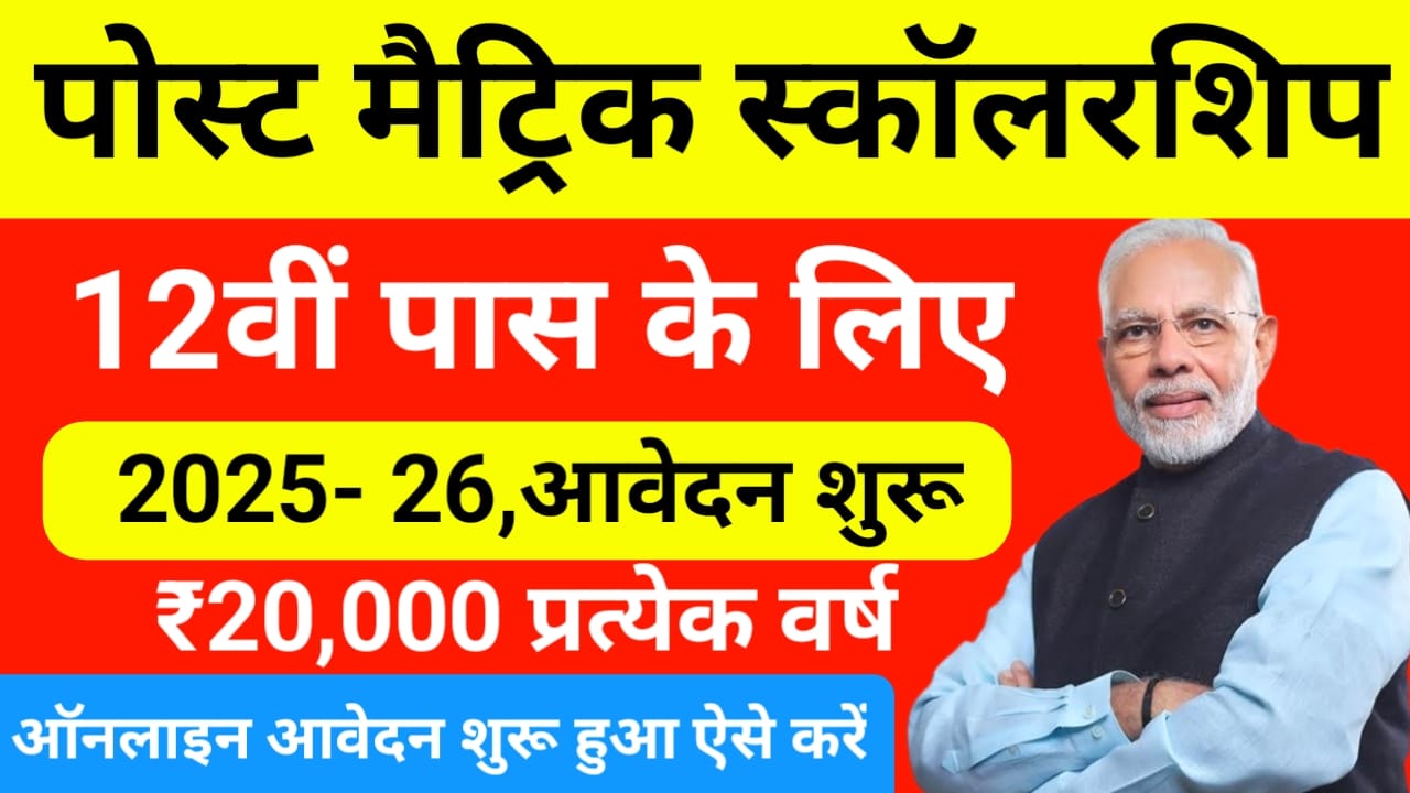 Post Matric Scholarship 2025:पोस्ट मैट्रिक स्कॉलरशिप योजना के लिए ऑनलाइन आवेदन जल्द शुरू हुआ, Best 👇👇👇🔥