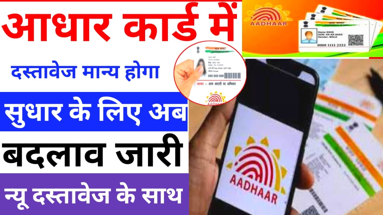 Aadhar Card Correction Document List 2025-26:आधार कार्ड में सुधार के लिए नए दस्तावेज मानने होंगे नहीं बदलाव जारी देखे यहां से, Best 👇🔥