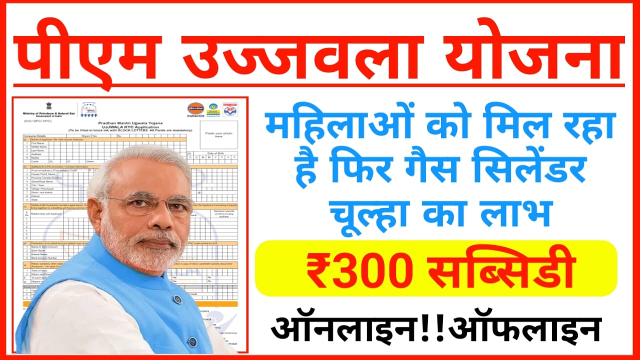 Pradhanmantri Ujjwala Yojana 2.0:प्रधानमंत्री उज्ज्वला योजना में नए आवेदन हुआ शुरू जल्द भर फॉर्म, Best 👇👇👇