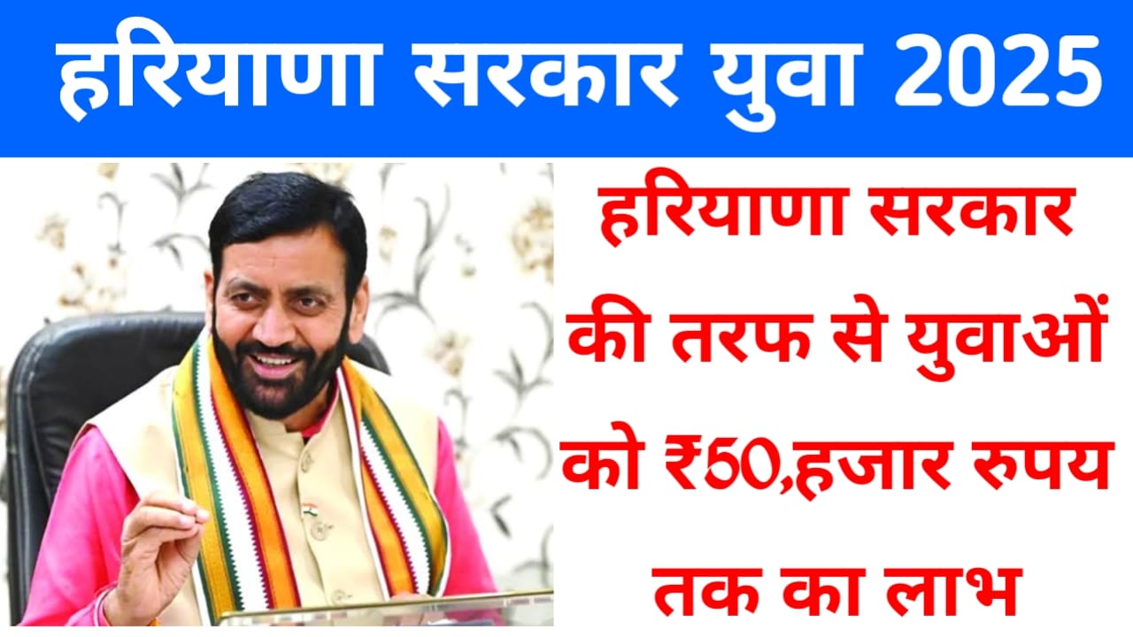 Haryana Good News:बेरोजगारी युवाओं के लिए अच्छी खबर सरकार देगी ₹50000 तक का लोन आवेदन 21 अगस्त तक होगा सांस प्रतिशत की सब्सिडी जाने यहां से, Best 👇👇👇