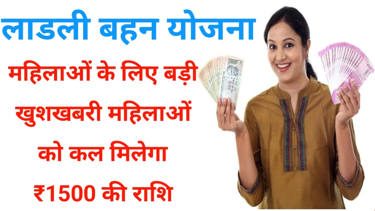MP News 2025 :रक्षाबंधन से पहले महिलाओं को मिलने जा रहा है मध्य प्रदेश महिलाओं को₹1500 की राशि कल होगी पैसे जारी देखे यहां से, Best 🔥👇👇