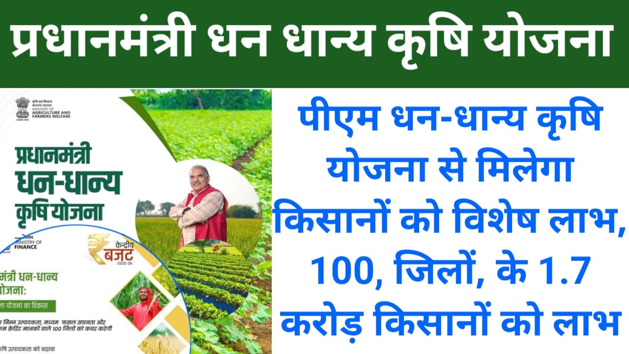 PM Dhan Dhanya Krishi Yojana Online 2025