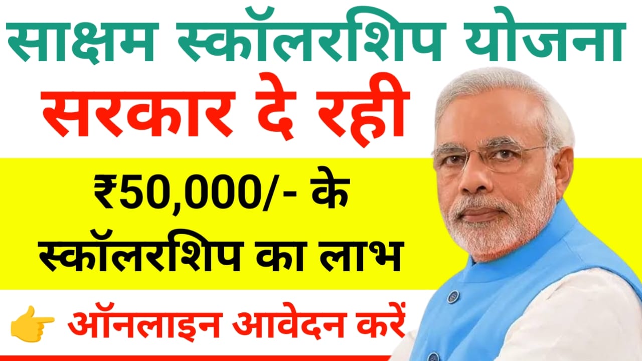 Saksham Scholarship Yojana 2025:अब हर छात्रों को मिलेगा 50000 का स्कॉलरशिप दिव्यांग छात्र कर सकेंगे आवेदन, Best 👇👇🔥