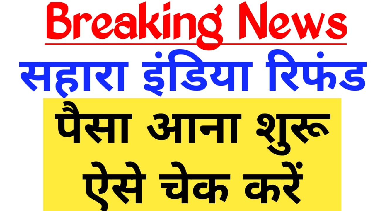 Sahara India Refund Status 2025 Kaise:सहारा इंडिया का रिफंड स्टेट कैसे चेक करेंगे देखे यहां से, Best 👇🔥🔥