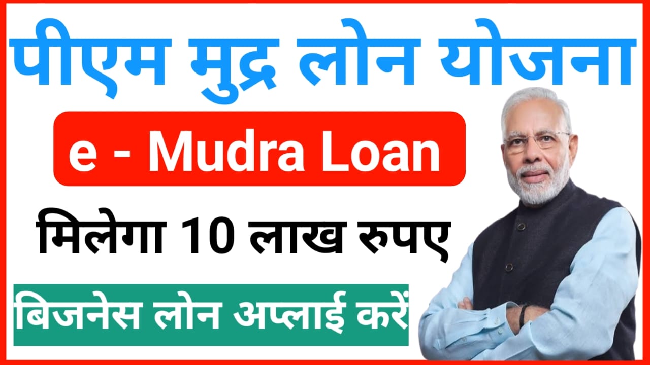 SBI Mudra Loan 2025 :एसबीआई दे रही है e मुद्रा योजना के माध्यम से 50 हजार से 10 लाख तक का लोन,Best 👇👇🖥️
