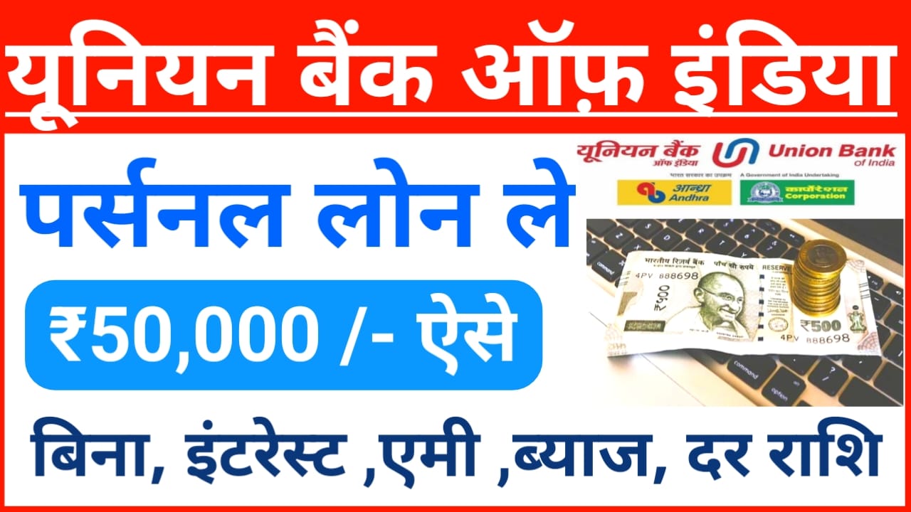 Union Bank of india Personal Loan:यूनियन बैंक ऑफ़ इंडिया से पर्सनल लोन 50000 तक का लोन बिना इंटरेस्ट ब्याज दर उपाय इतना लोन, Best 👇👇👇🔥