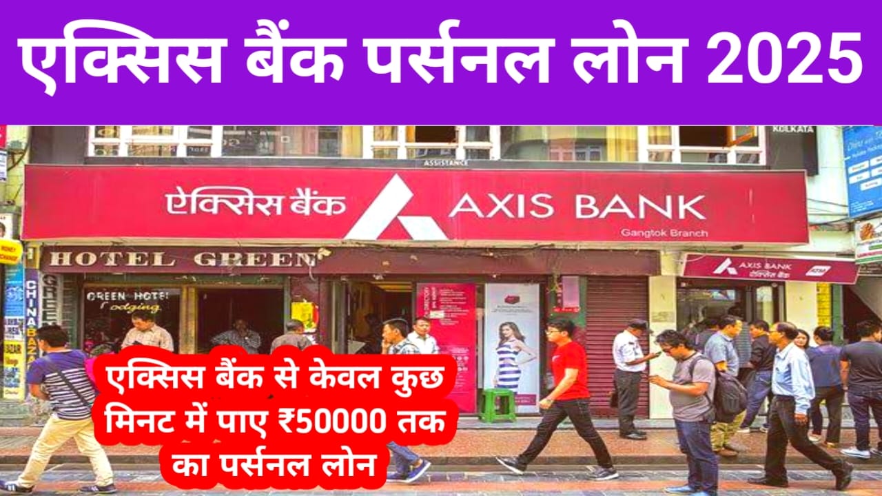 Axis Bank Personal Loan Online 2025:एक्सिस बैंक दे रही है केवल आधार कार्ड से ₹50,000 तक का पर्सनल लोन देखिए ए सीमा डॉक्यूमेंट क्या-क्या लगता,जान यहां से,Best 👇🔥