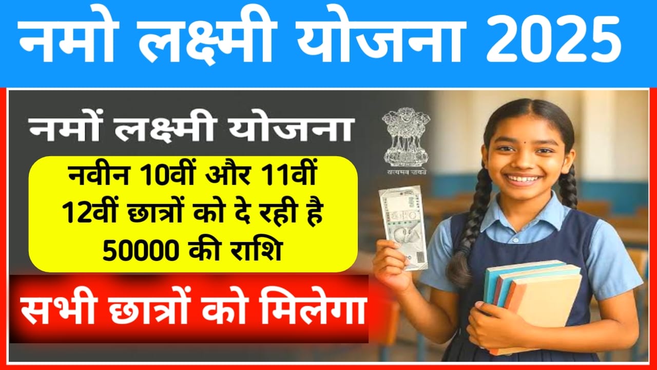 Namo Lakshmi Yojana 2025:नमो लक्ष्मी योजना सरकार ने शुरू की गई बड़ी योजना छात्रों को मिलेगा 50,000 की छात्रवृत्ति,Best 👇👇👇👇