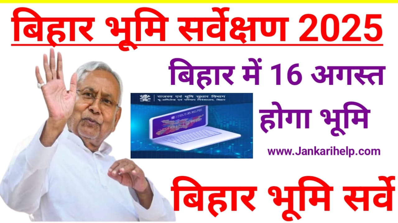 Bihar Bhumi Sarve 2025:बिहार भूमि सर्वे के लिए कर विशेष अभियान जारी हुआ दिशा निर्देश जमीन मालिकों को करना होगा यह बड़े काम, Best 👇👇👇👇