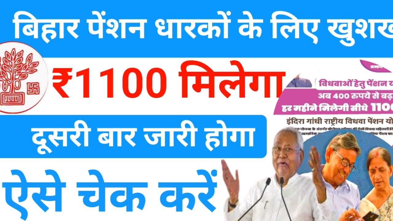 Bihar Pension Payment ₹1100 2025:बिहार पेंशन धारकों को ₹1100 दूसरी बार मिलने जा रहा है आज सुबह 10:30 बजे आएगा खाते में पैसा देखिए अपडेट, Best 👇👇