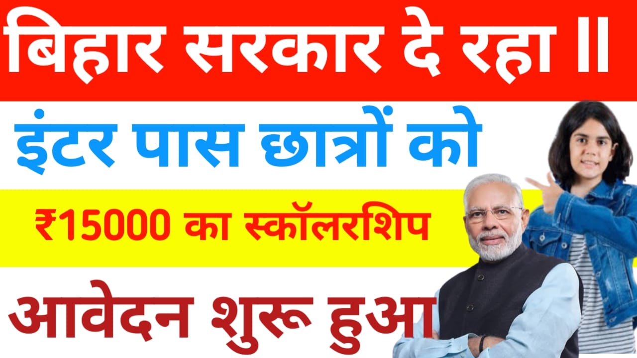Alpsankhyak Vidyarthi Protsahan Yojana 2025:बिहार सरकार दे रही है इंटर पास छात्रों को 15000 का स्कॉलरशिप आवेदन करें ऐसे मिलेगा ₹15000 का लाभ,,