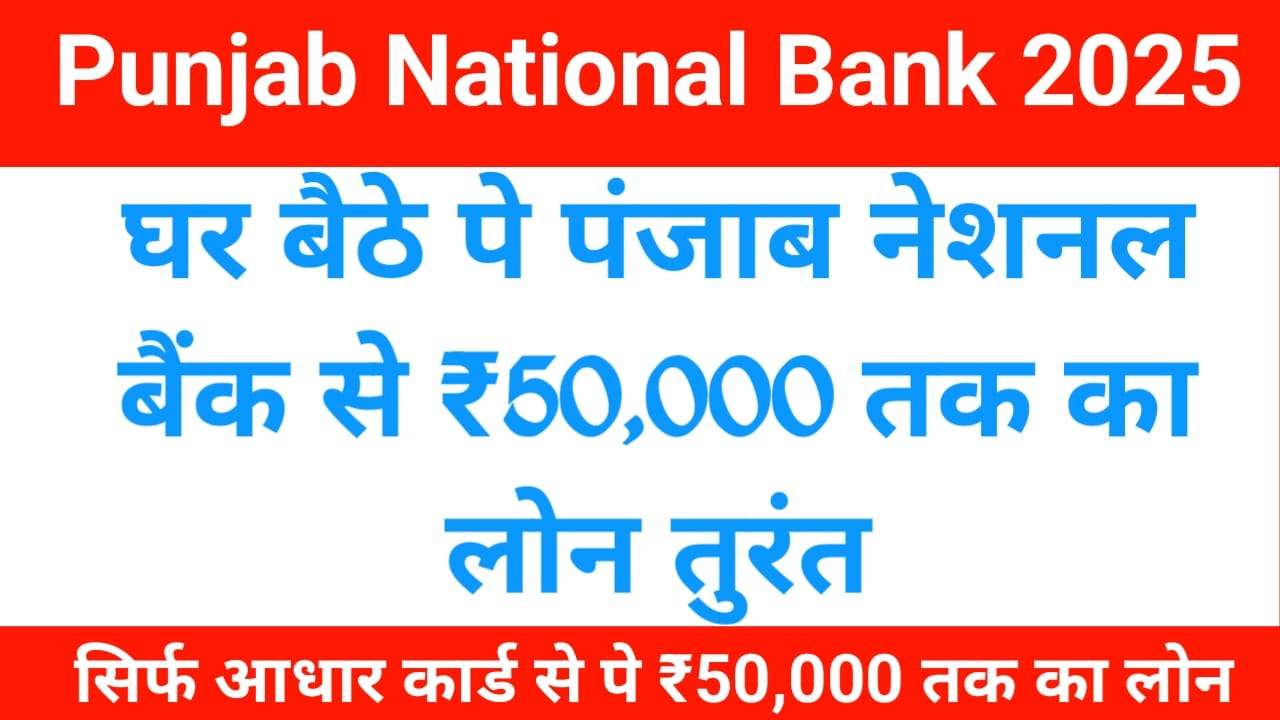 Punjab National Bank Personal Loan:पंजाब नेशनल बैंक से कम समय में प्राप्त करेंगे 50,000 तक का लोन केवल आधार कार्ड के माध्यम से,Best 🔥👇👇