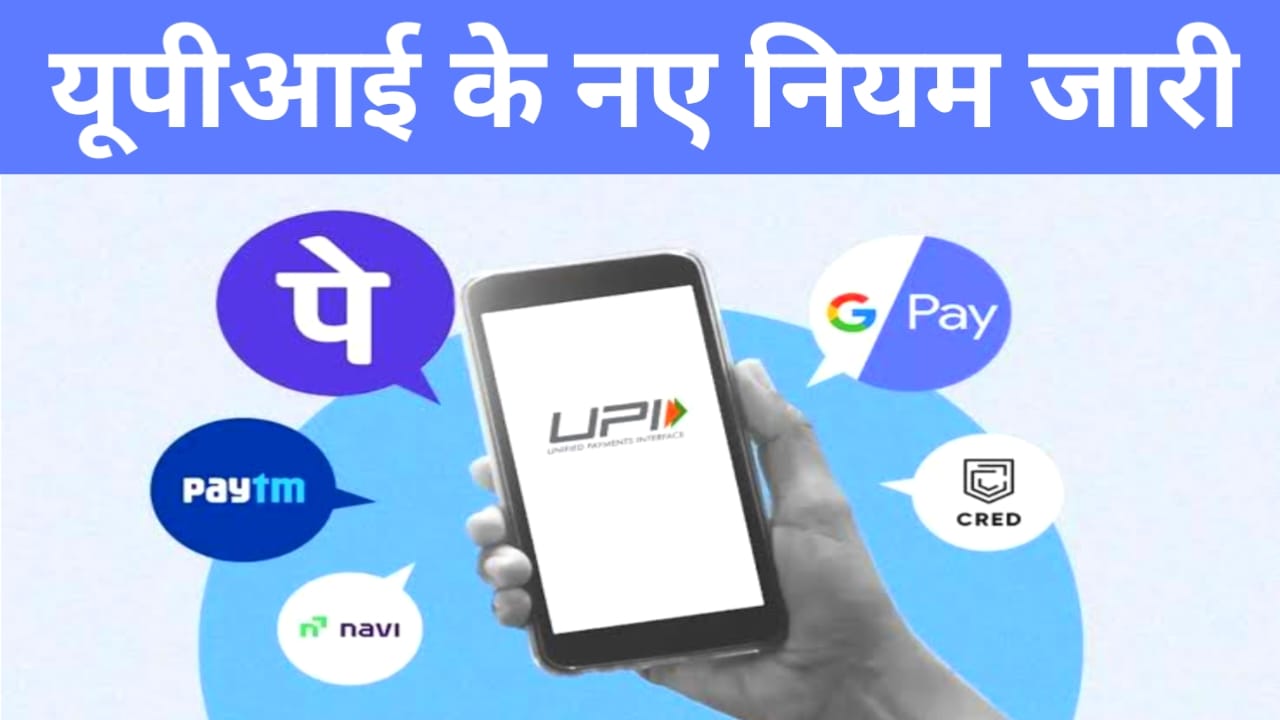 UPI New Rules:डिजिटल पेमेंट को लेकर 1 अगस्त से बड़ा बदलाव यूपीआई बैलेंस चेक ऑटो पर हो चुका पांच बदलाव, Best 👇👇🖥️