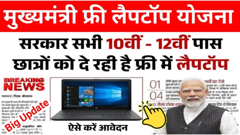 CM Free Laptop Yojana 2025