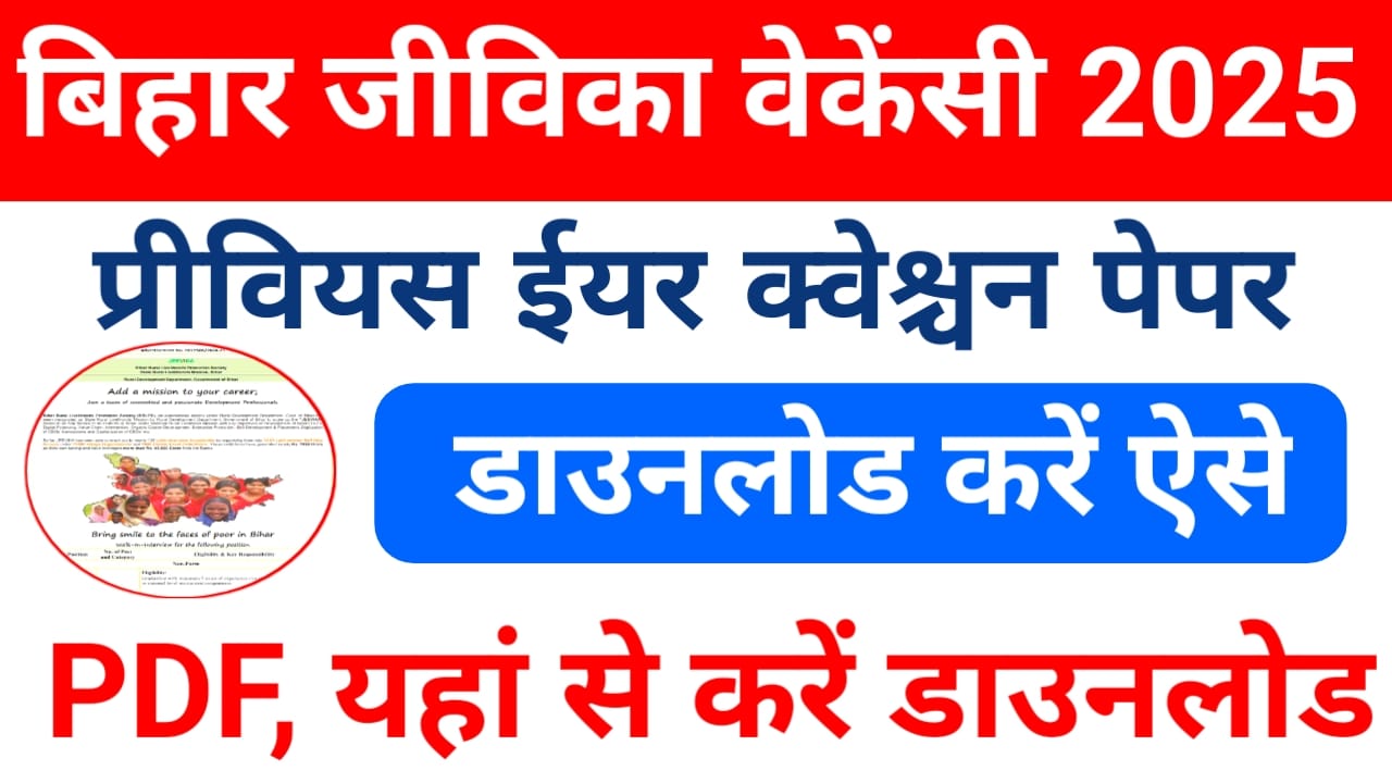 Bihar Jeevika Previous Year Question Paper 2025:बिहार जीविका वेकेंसी 2025 के लिए प्रीवियस ईयर क्वेश्चन पेपर हुआ जारी कैसे डाउनलोड होगा, से देखें,Best 🔥 👇🗞️