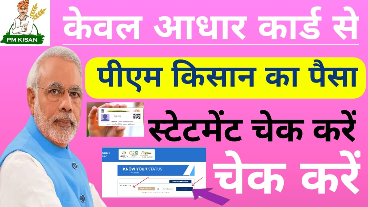 Aadhar Card Se PM Kisan Status Check 2025
