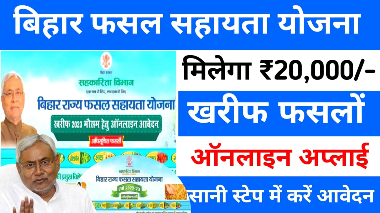 Bihar fasal Bima Yojana 2025:बिहार फसल सहायता योजना के लिए ऑनलाइन आवेदन कैसे करेंगे यहां से देखिए स्टेप बाय जानकारी, Best 👇👇🖥️