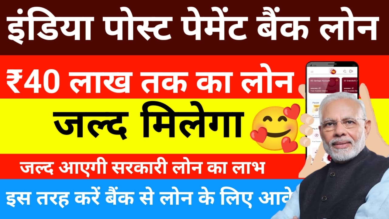 India Post Payment Bank Se Loan Kaise:India post payment बैंक से मिलेगा ₹50,000 से 40 लाख तक का लोन ऐसे करें आवेदन,Best 👇👇🖥️