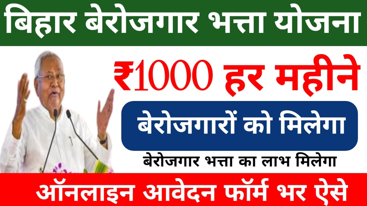 Berojgari Bhatta Yojana 2025