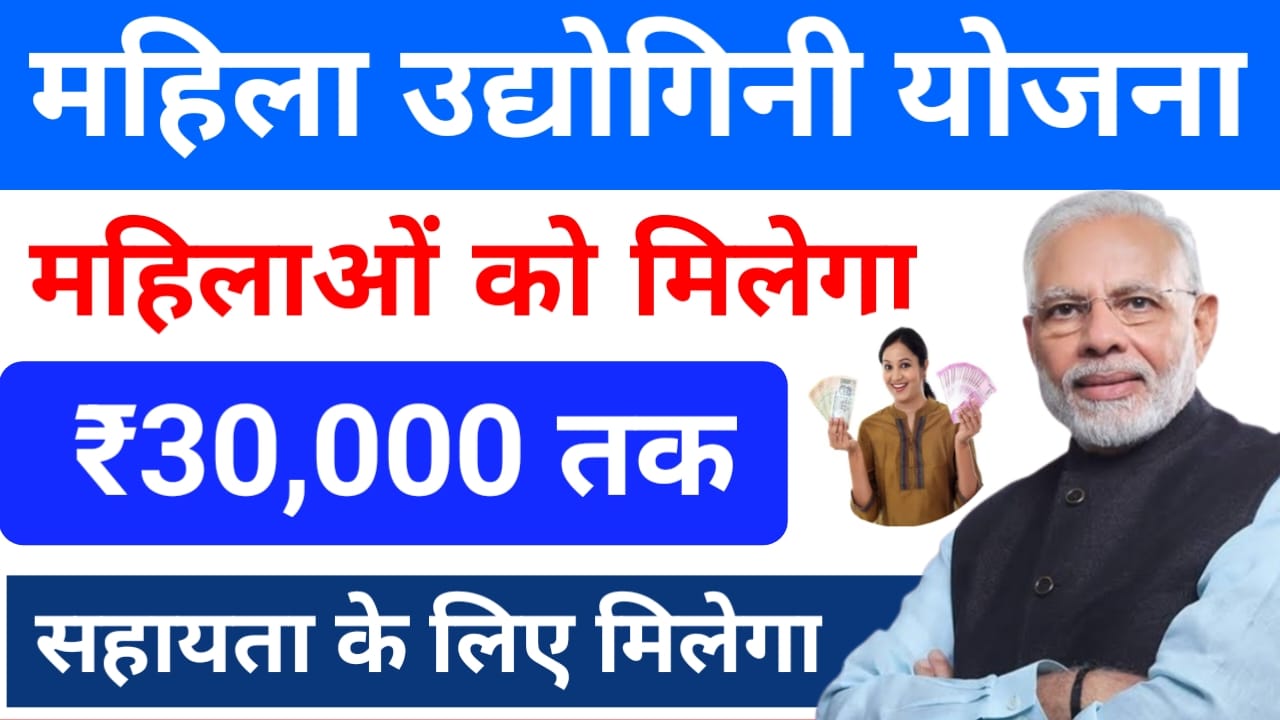 Udyogini Yojana Online Apply 2025:सरकार देगी महिलाओं को बिना Business शुरू करने वाले के लिए देगी 30,000,हजार रुपए तक का लोन अप्लाई करें,Best 👇🖥️