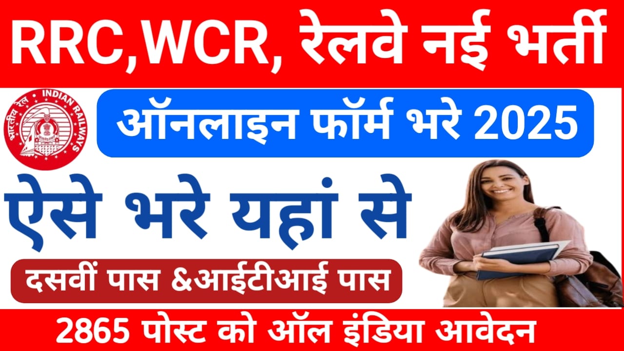 RRC WCR Apprentice Vacancy 2025:बिहार के युवाओं के लिए खुशखबरी 10वीं पास युवा रेलवे में आई नई वैकेंसी 2865 पदों पर आवेदन करें ऐसे, Best 👇🔥