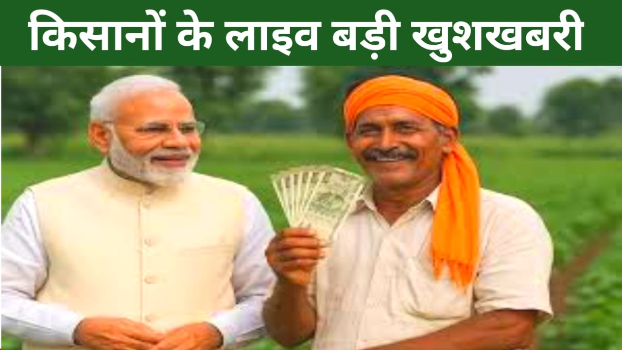 Kisan Yojana 2025