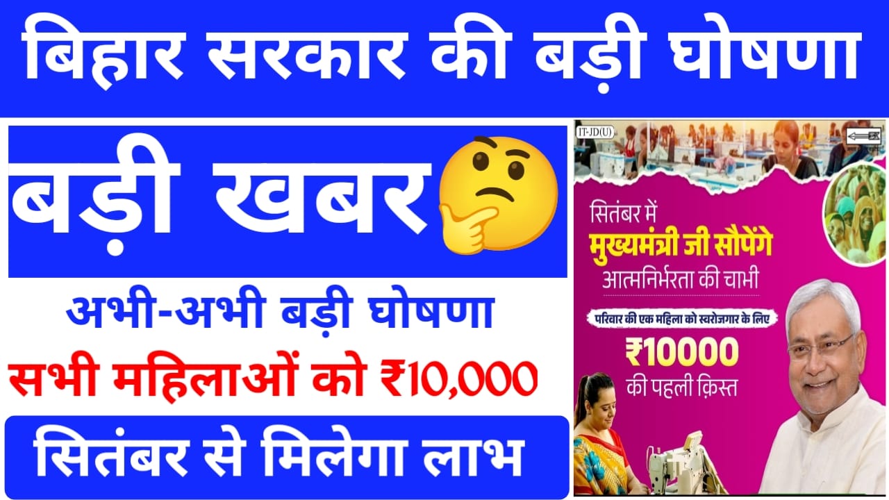 Bihar Mahila Rojgar Yojana :बिहार में महिलाओं के लिए नई योजना की लॉन्च हुई आवेदन कैसे करेंगे मिलेगा महिलाओं को ₹10,000 का लाभ,Best 🔥