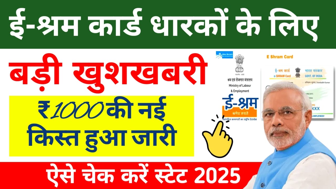 E shram card status check 2025:E-श्रम कार्ड वालों को ₹1000 की राशि बैंक अकाउंट में आने शुरू,चेक करें ऐसे,Best 👇
