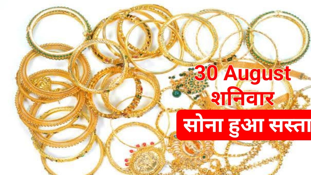 Gold Rate Today 2025:शनिवार 30 अगस्त सस्ता हुआ सोना जान यहां से नया रेट,Best 👇🔥