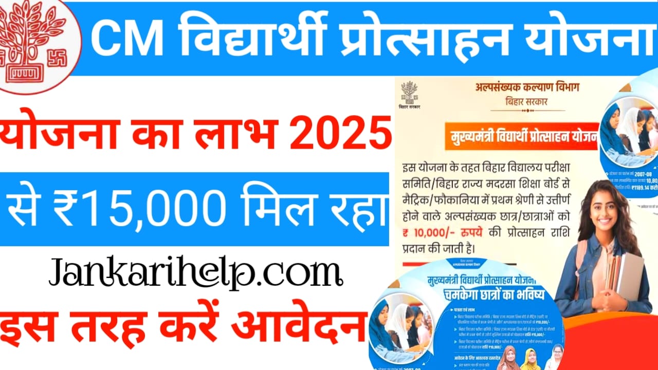CM vidyarthi Protsahan yojana 2025