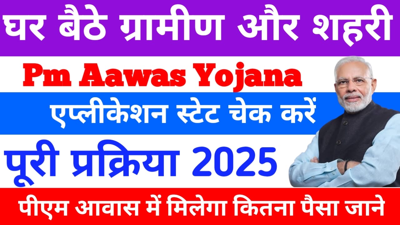 PM Awas Yojana Status Check 2025:अब घर बैठे ग्रामीण और शहरी क्षेत्र पीएम आवास योजना की एप्लीकेशन की स्टेट चेक कर सकेंगे यानी यहां से पूरी डिटेल्स, Best👇👇