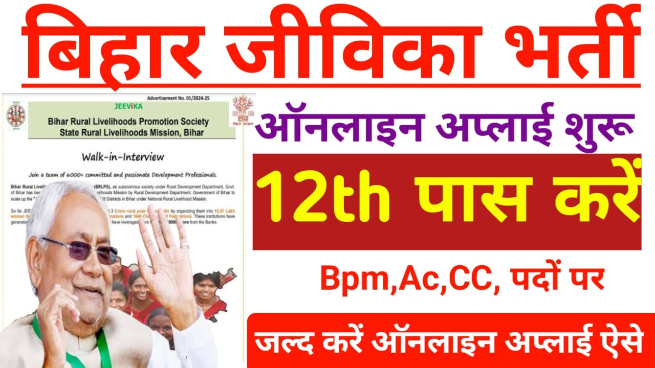 Bihar Jeevika Bharti 2025