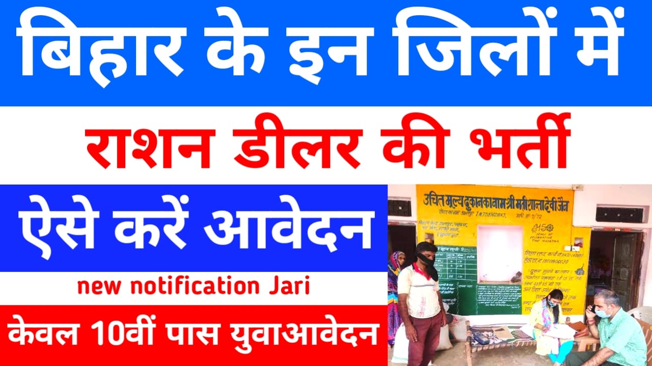 Ration Dealer Bharti Online 2025:बिहार में आ गई युवाओं के लिए इन सभी जिलों में राशन डीलर की नई वैकेंसी आवेदन शुरू हुआ, Best 👇🔥