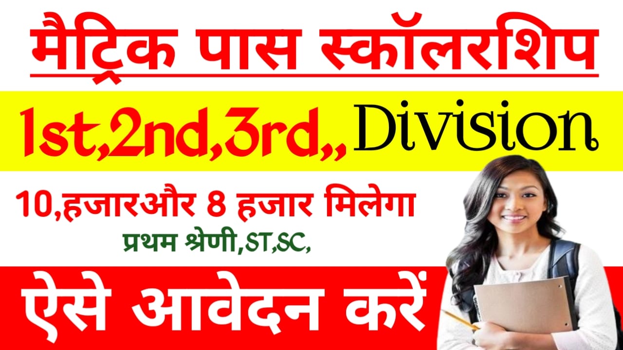 Bihar Board 10th Pass Scholarship 2025:बिहार बोर्ड मैट्रिक स्कॉलरशिप मिलेगा ₹10,000 का लाभ कैसे करें आवेदन शुरू हुआ,Best 👇👇🖥️