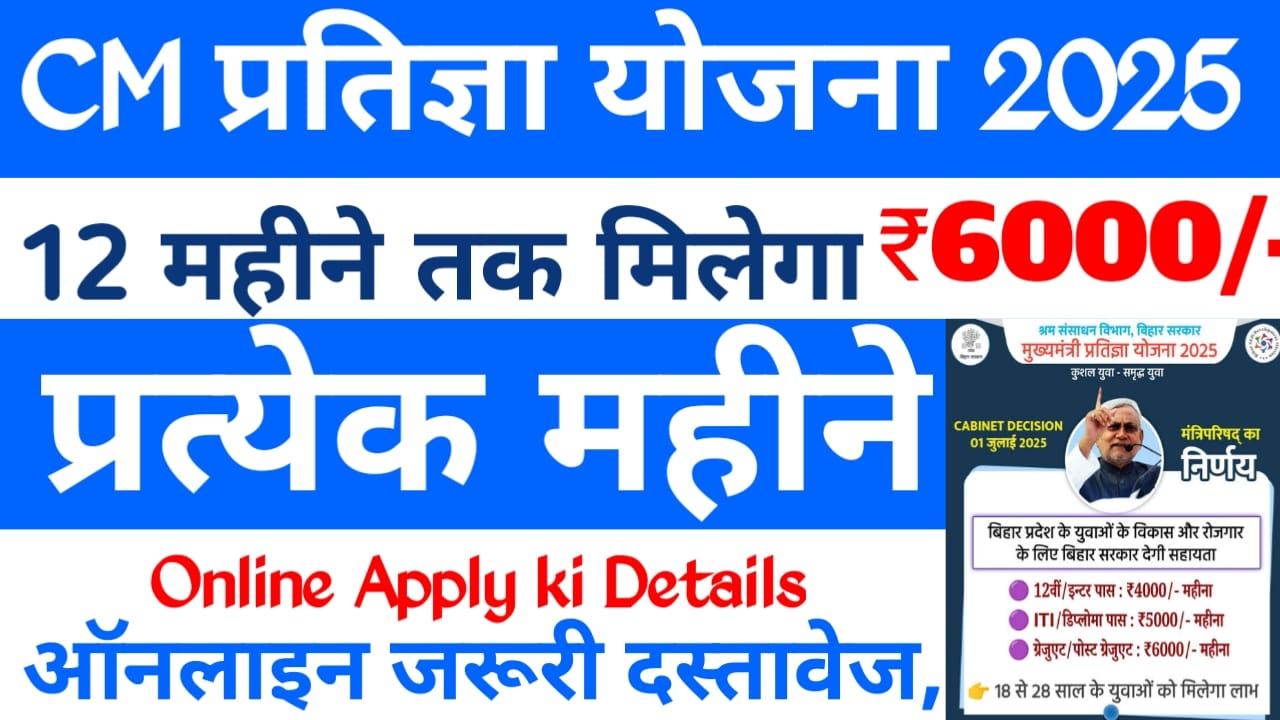 CM Pratigya Yojana: 12वी से PG सभी छत्रों को मिलेगा 4 से 6000 रुपये प्रति माह इस दिन से ऑनलाइन आवेदन शुरू देखें पूरी जानकारी।