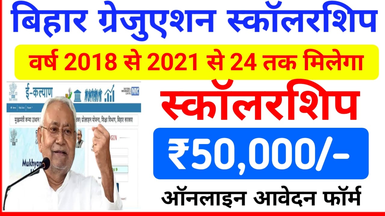 Bihar Graduation scholarship Online Apply 2025