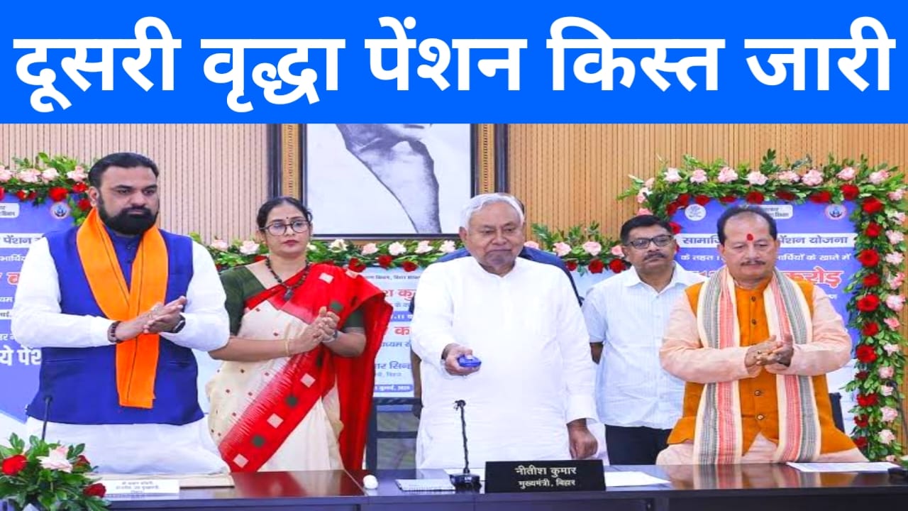Bihar News Live 2025:-बिहार में सामाजिक सुरक्षा पेंशन योजना की जारी हुआ सभी का राशि 1100,एक करोड़ 12 लाख की राशि सीएम नीतीश कुमार ने जारी किया आज जाने आज अपडेट,Best 👇👇👇