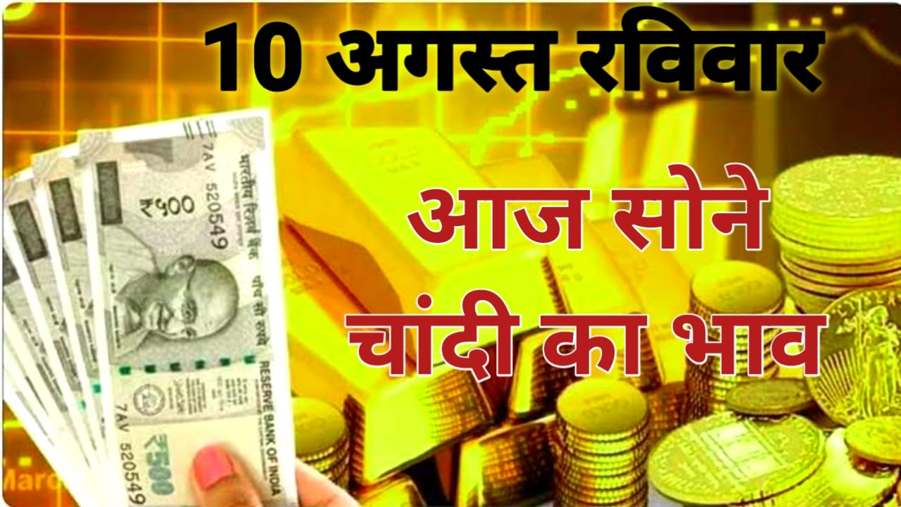 Gold Rate Today :10 अगस्त रविवार सोने चांदी की लेटेस्ट भाव जान आपके शहर में क्या है आज 22 काह 18 कैरेट गोल्ड का दाम, Best लिंक 👇🔥