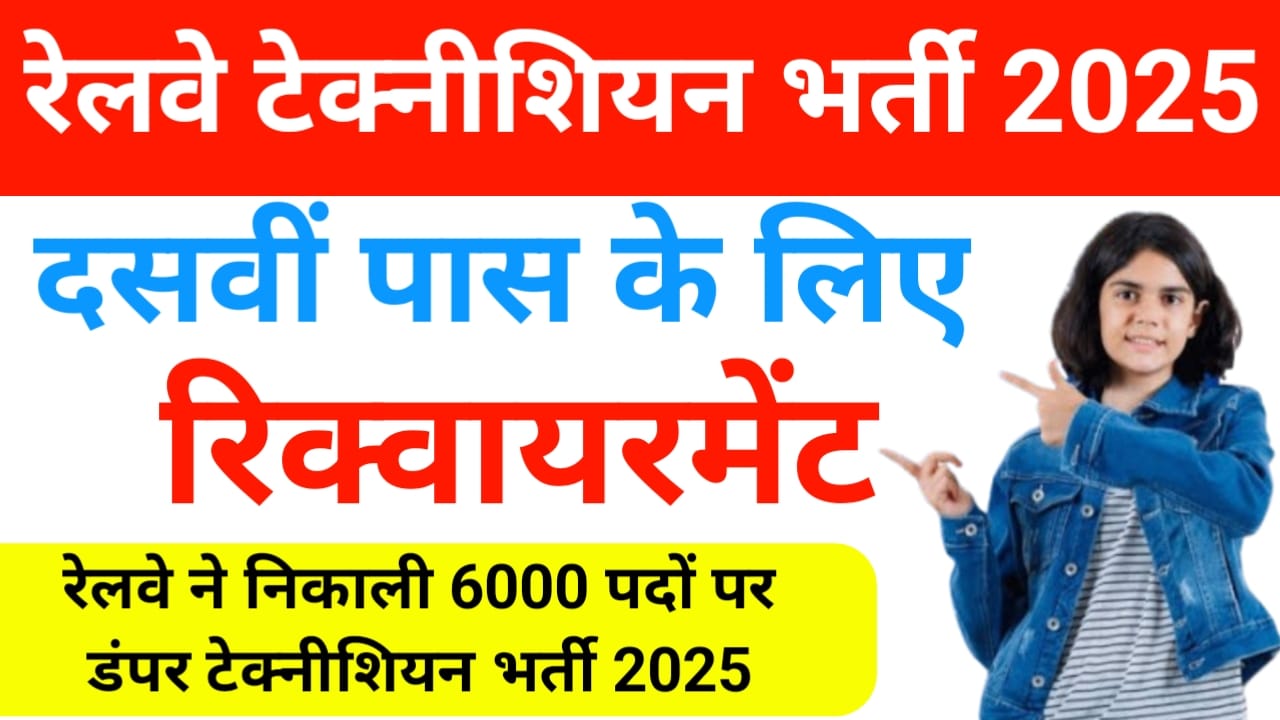Railway RRB Technician Requirement 2025:रेलवे ने निकली बंपर भर्ती दसवीं पास के लिए 6000++से अधिक पदों पर टेक्नीशियन भर्ती जाने पूरी जानकारी आवेदन कैसे करेंगे,Best 👇👇🖥️