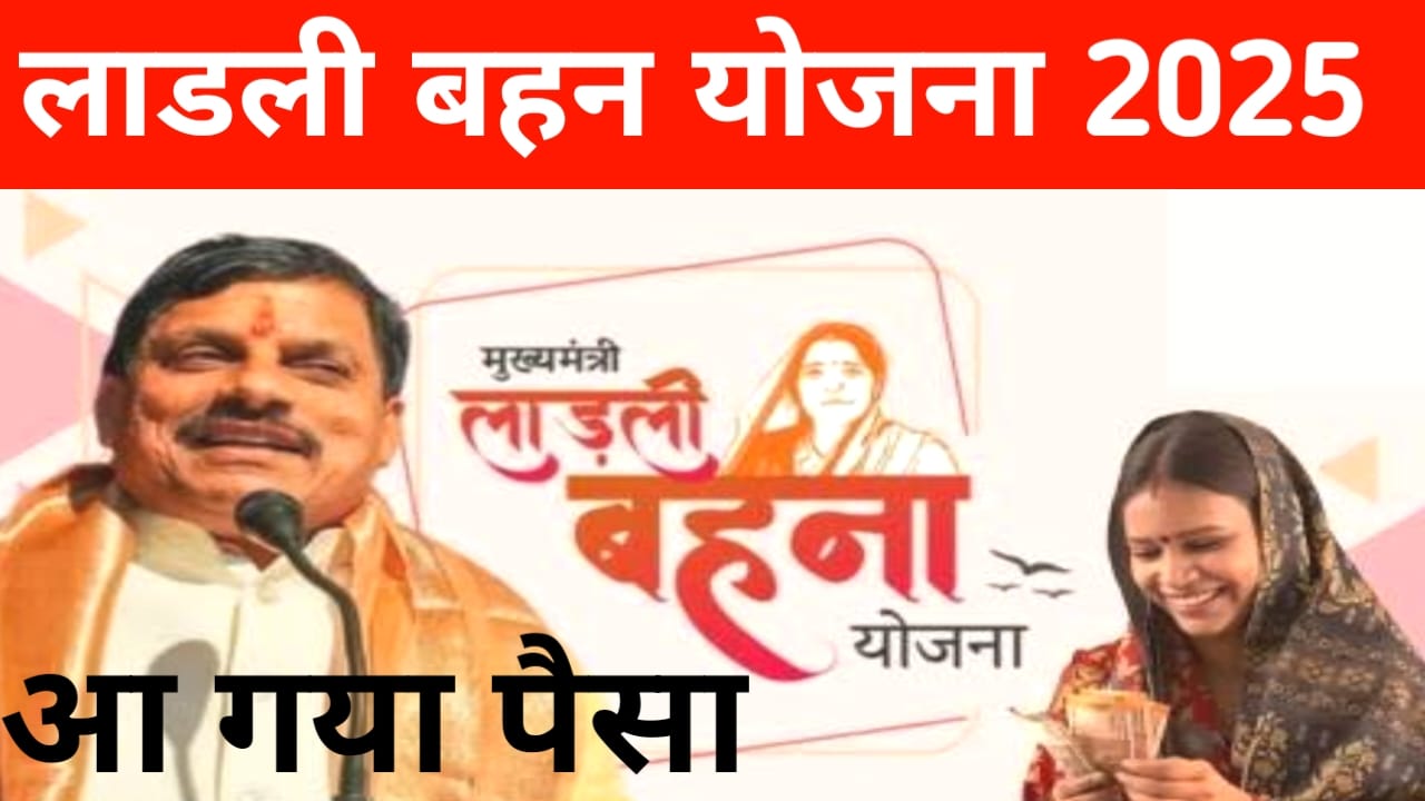 Ladli Behna Yojana 27 Installment:मध्य प्रदेश के महिलाओं के खाते में आ गया ₹1500 की राशि 27वीं किस्त रक्षाबंधन के अवसर पर शगुन का तोहफा cm मोहन यादव की तरफ से,Best 🔥 👇👇