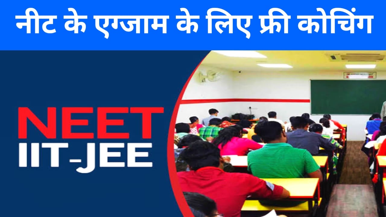 Jee Neet News :अब राज्य के 30,000 छात्रों को मिलेगी Neet Jee शिक्षक भर्ती के लिए निशुल्क कोचिंग का लाभ ऑनलाइन आवेदन शुरू हुआ जल्द करें अप्लाई, Best 👇