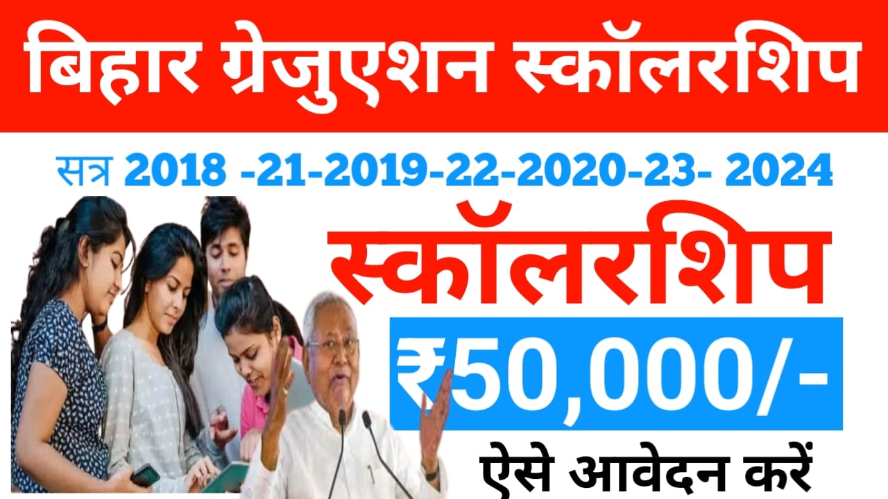 Bihar Graduation Scholarship 2025:बिहार के छात्राओं के लिए आई बड़ी खुशखबरी स्कॉलरशिप ग्रेजुएशन पास छात्र को मिलेगा 50000 का स्कॉलरशिप का लाभ जल्द करें आवेदन, Best 👇👇🖥️🗞️