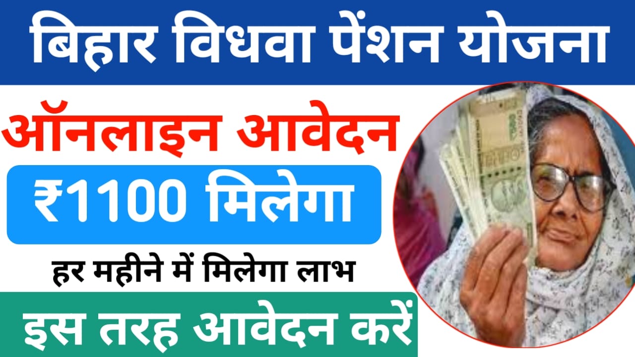 Bihar Vidhwa Pension Yojana 2025:विधवा पेंशन के लिए ऑनलाइन आवेदन कैसे करेंगे मिलेगा हर महीने बुजुर्गों को ₹1100 की राशि जाने यहां से, Best 🔥👇👇