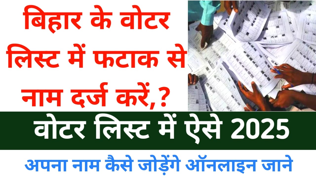 Add Name in Bihar Voter List 2025:अब घर बैठे बिहार के हर एक व्यक्ति वोटर लिस्ट में अपना नाम कैसे जोड़ेंगे ऑनलाइन,यहां से जाने,Best 👇🔥