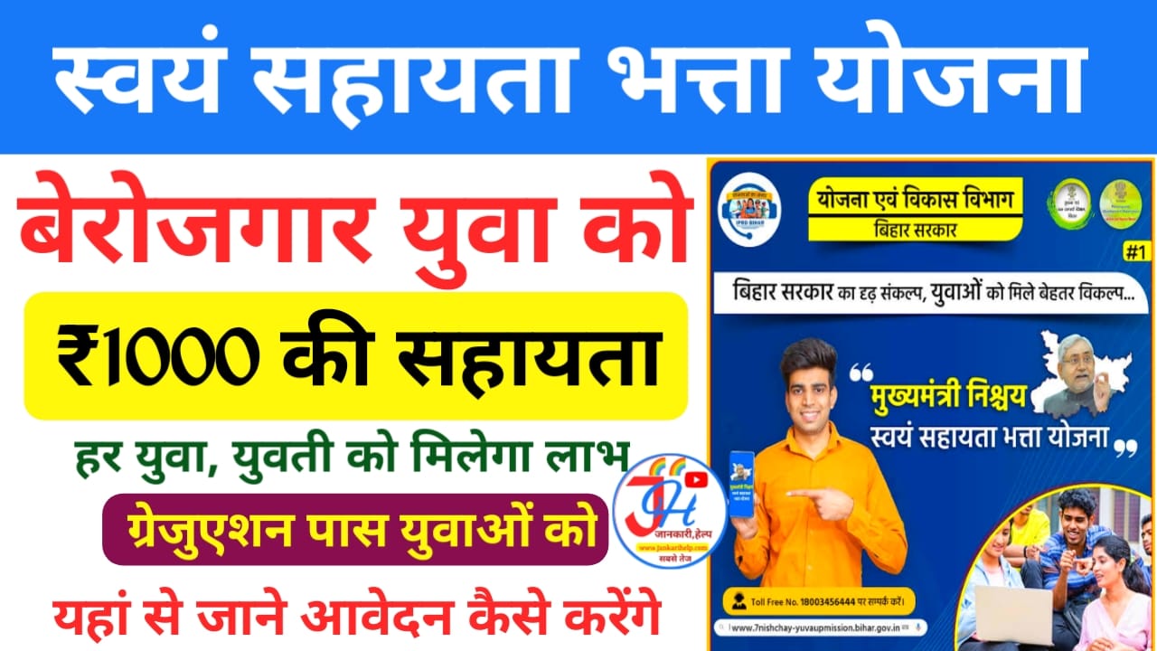 Swayam sahayata Bhatta Yojana 2025:बिहार में अब ग्रेजुएशन पास बेरोजगारों को भी मिलेगा हर महीने ₹1000 की सहायता राशि यहां से देखें पूरी जानकारी,Best 🔥👇🥰