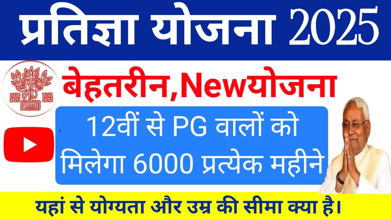 Mukhyamantri Pratigya Yojana for 2025:बिहार के युवाओं को फ्री में इंटर्नशिप के साथ हर महीने 4000 से ₹6000 कलां जाने योजना और आवेदन की प्रक्रिया क्या है, Best 👇🥰