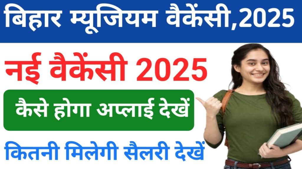 Bihar Museum Vacancy 2025