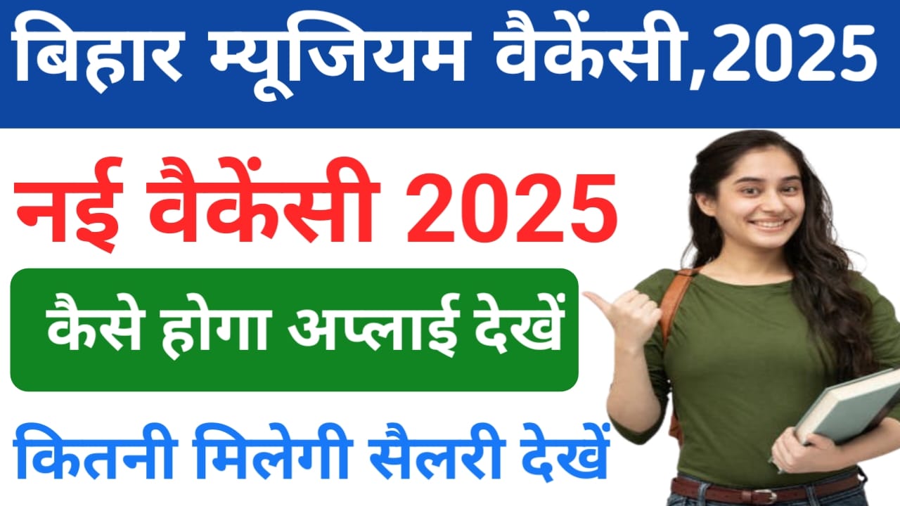 Bihar Museum Vacancy 2025