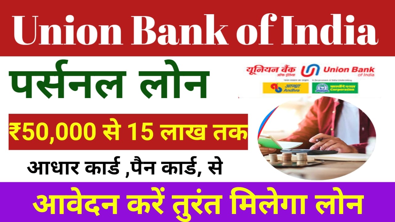 Union Bank Personal Loan Apply 2025:यूनियन बैंक ऑफ़ इंडिया 50000 तक का लोन केवल 5 मिनट में तुरंत जाने डीटेल्स, Best 🔥🔥👇